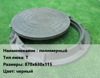 Люк полимерный Тип:Т 870х630х115 черный